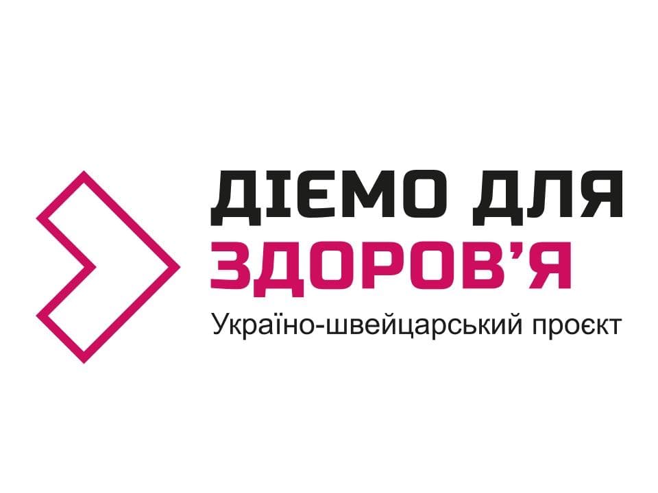 Українсько-швейцарський проєкт «Діємо для здоров'я»